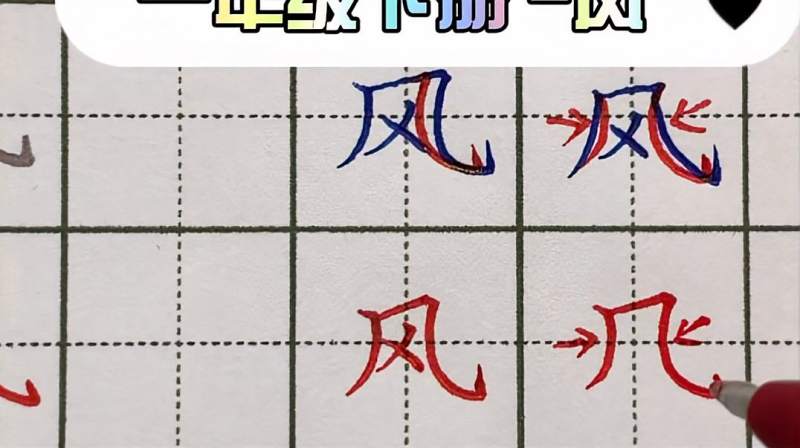 生字风书写技巧细节其实只要写好这个笔画就能写好整个字