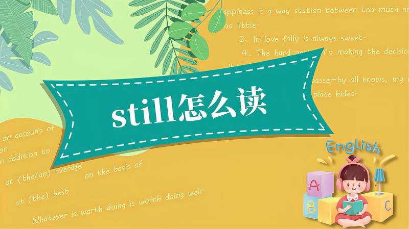 still怎么读呢？,教育,在线教育,好看视频