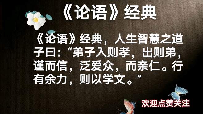 [图]《论语》经典，人生智慧“弟子入则孝，出则弟，谨而信，泛爱众”