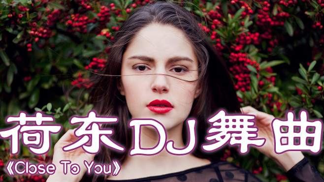 [图]欧美动听舞曲《Close To You》，重音旋律就是带劲，喜欢请循环