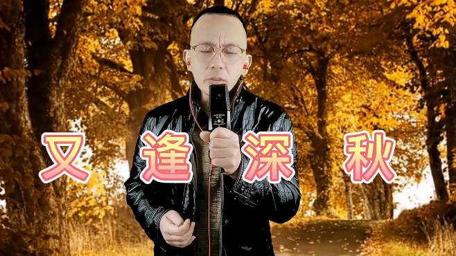 [图]一曲《又逢深秋》让人感受到深秋的感觉，好听又伤感