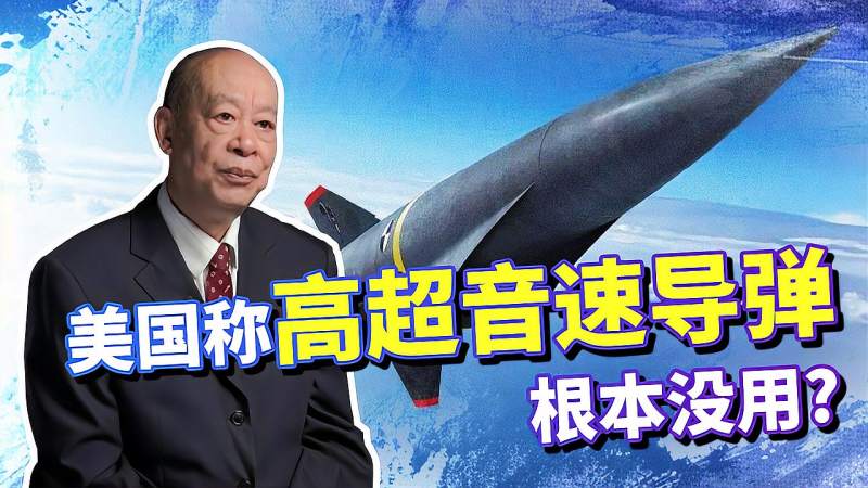 傅前哨:美国称中俄研制的高超音速导弹根本没用,中国会上当吗?,军事,武器装备,好看视频