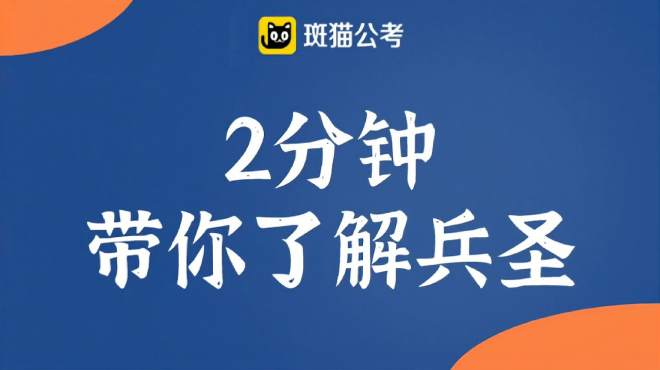 [图]「国考常识」两分钟 带你了解兵圣！