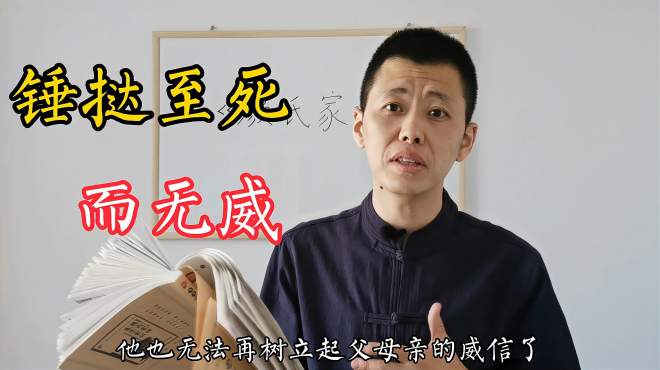 [图]《颜氏家训》：为什么有些父母即便打孩子，也树不起来威信？