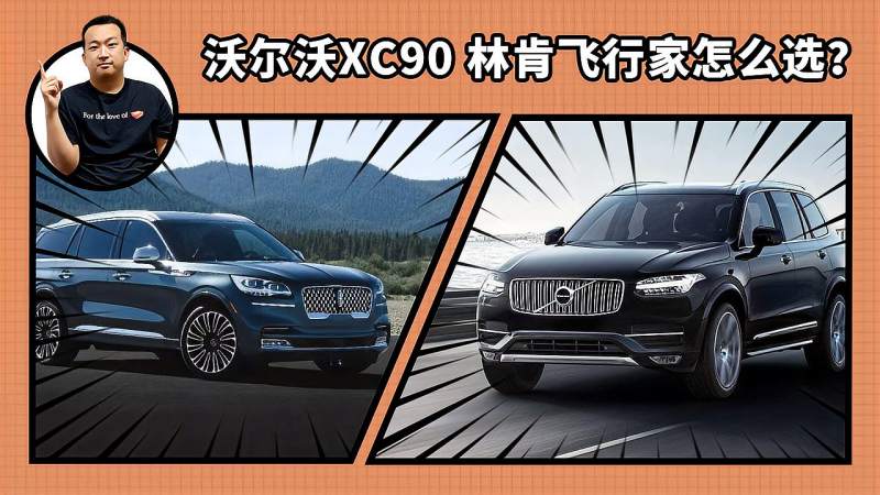 60万豪华suv 沃尔沃xc90 林肯飞行家怎么选？汽车车评好看视频 8722