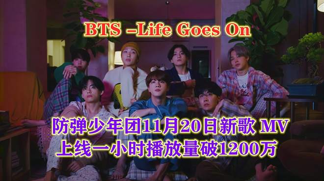 [图]BTS-LifeGoesOn防弹少年团11月20日新歌MV上线1小时播放量1200万