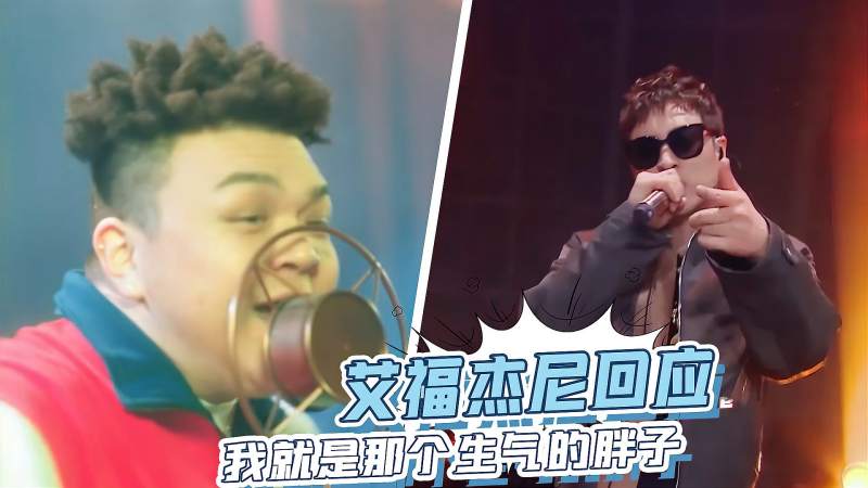 潘玮柏偶像要瘦点不然说唱像是胖子生气艾福杰尼看不下去了