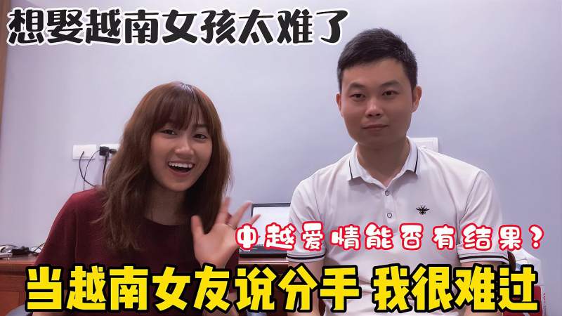 跨国之恋被现实屈服越南女孩阿荷再次提出分手的理由我太累了