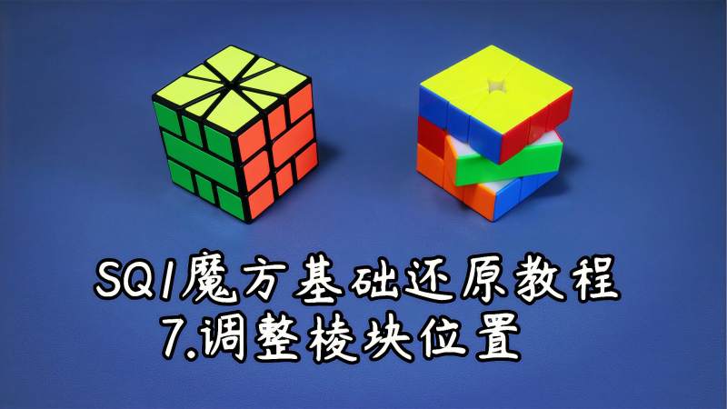 sq1魔方基础还原教程7调整棱块位置