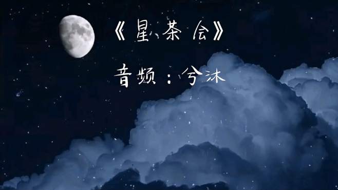 [图]治愈系纯音乐《星茶会》，一个人走路是和地球的约会