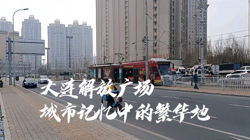 大连解放广场城市记忆中的繁华地标志性建筑是有轨电车站