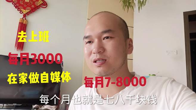 [图]小伙在家做自媒体收入8000，去上班稳定工资3000，该怎么选择？