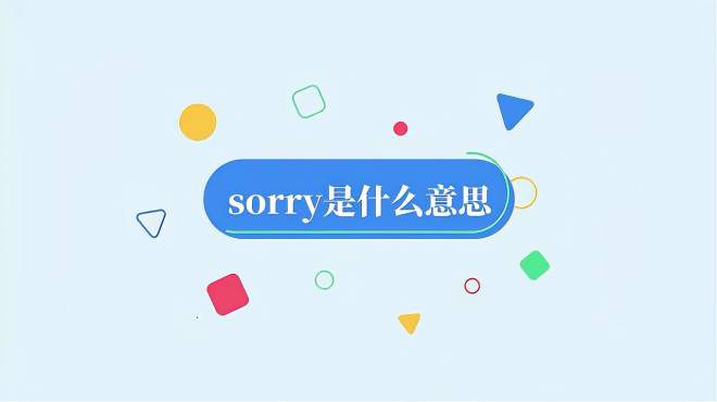 [图]sorry是什么意思？