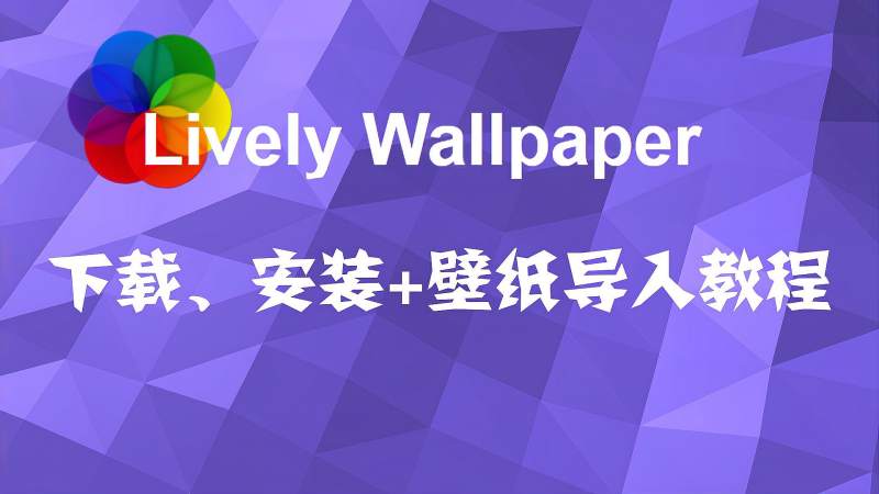白嫖wallpaper,blackwallpaper 白嫖党最爱免费动态壁纸livelywallpaper安装壁纸导入教程