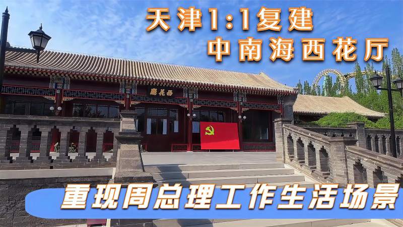 天津复建 中南海西花厅 纪念周恩来邓颖超 参观留言让人感动 旅游 旅途风光 好看视频