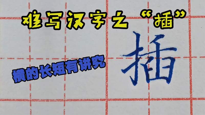 硬笔书法「插」几种写法，提手旁没写好，一招教你怎样补救,文化,艺术,百度汉语