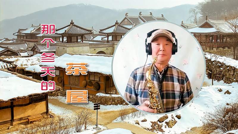 中音萨克斯那个冬天的茶屋韩国歌曲忧伤深情优美动听