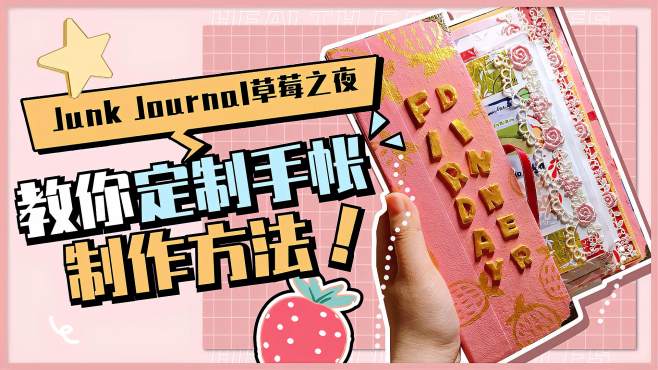 [图]「萌姜女手帐」如何制作一本Junk Journal？草莓之夜教程大公开！