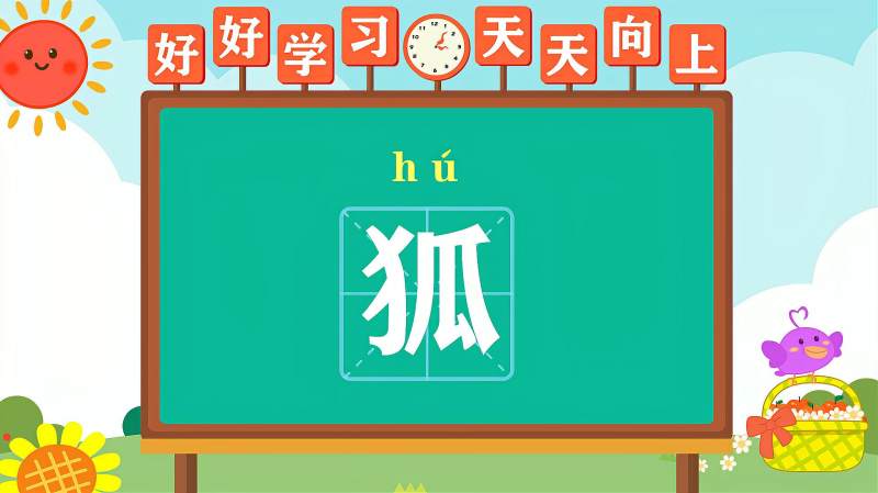 快速了解汉字“狐”的读音、写法等知识点,母婴育儿,早期教育,百度汉语