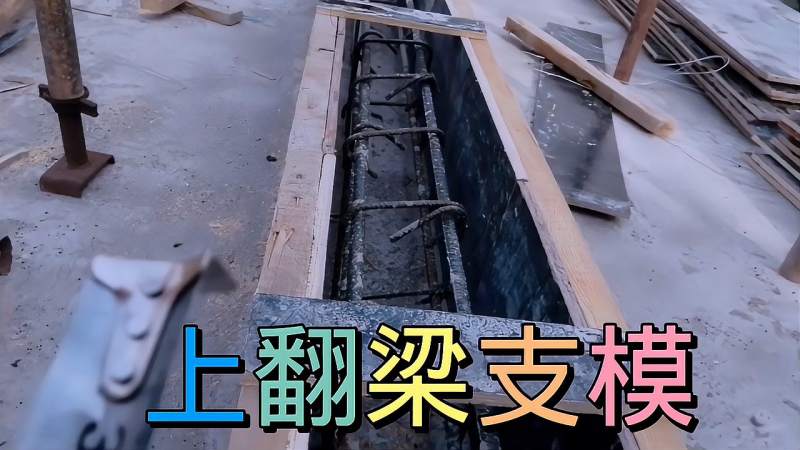 上翻梁支模的技巧,家居,家装,好看视频