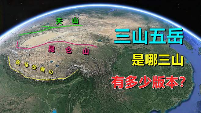 [图]三山五岳，是哪三座山？为啥有这么多