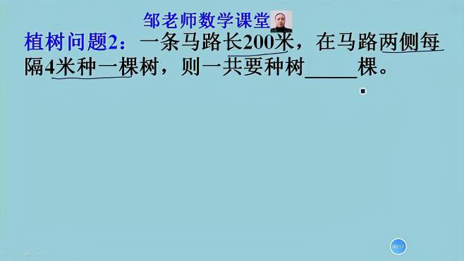 [图]植树问题2：一条长200米马路，两侧每隔4米植一棵树，一共几棵树