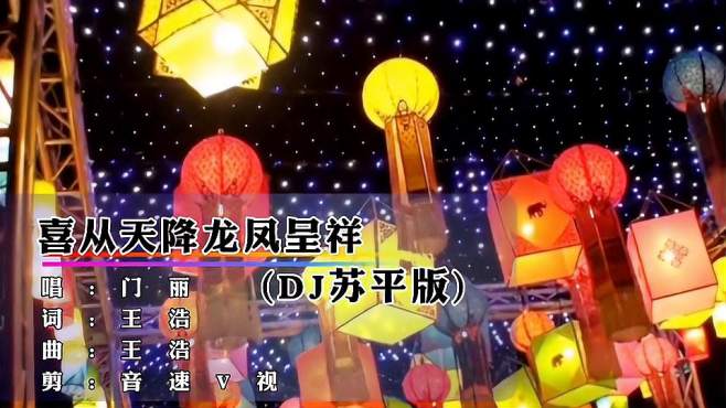 [图]门丽《喜从天降龙凤呈祥》DJ苏平版