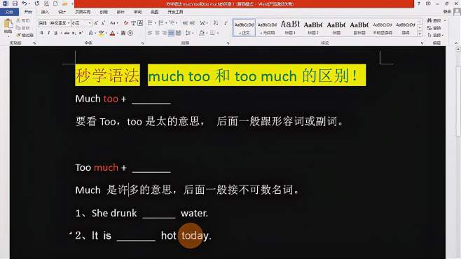 [图]秒学语法 much too和too much的区别！