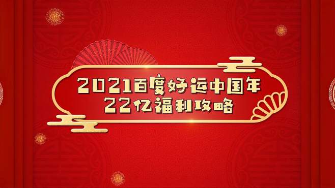 [图]百度“2021好运中国年”启动，22亿福利等你来分