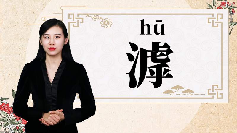 快速了解汉字“滹”的读音、释义等知识点,文化,艺术,好看视频