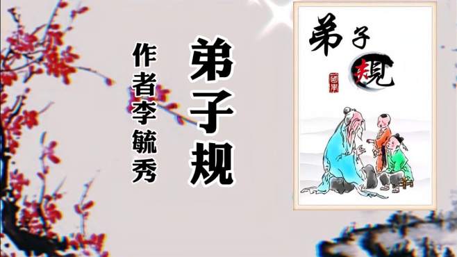 [图]朗诵《弟子规》全文