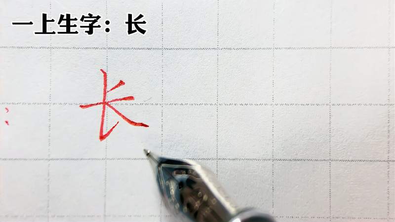 “长”字很难写?一个关键点容易忽略,而且要注意书写笔顺,文化,艺术,好看视频