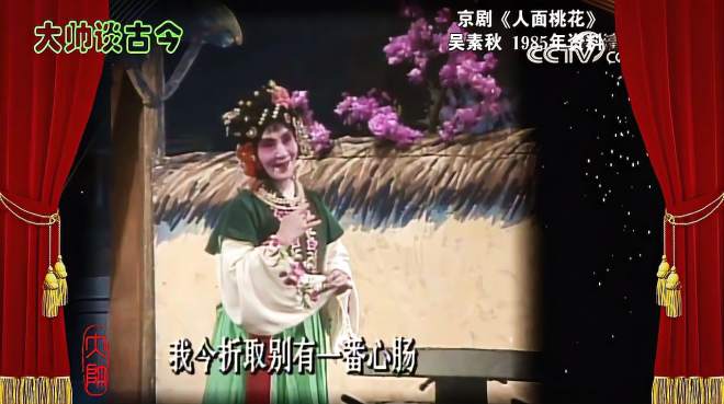 [图]吴素秋京剧《人面桃花》选段，捡取花枝慢端详，1985年录像