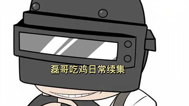 磊哥玩游戏就是菜