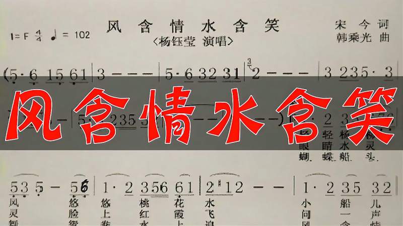 教唱简谱歌曲风含情水含笑先谱后词逐句唱初学跟唱轻松学