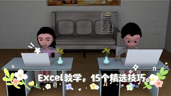 [图]Excel教程，Excel15个精选技巧，让您的工作效率更高效！