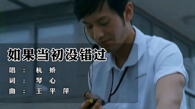 [图]杭娇《如果当初没错过》如若没错过现在会怎样