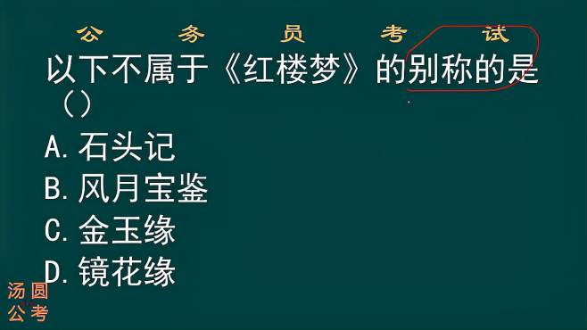 [图]公务员考试，《红楼梦》的别称有哪些？