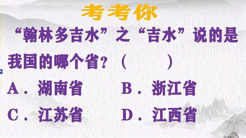 翰林多吉水指的是哪湖南浙江江苏江西