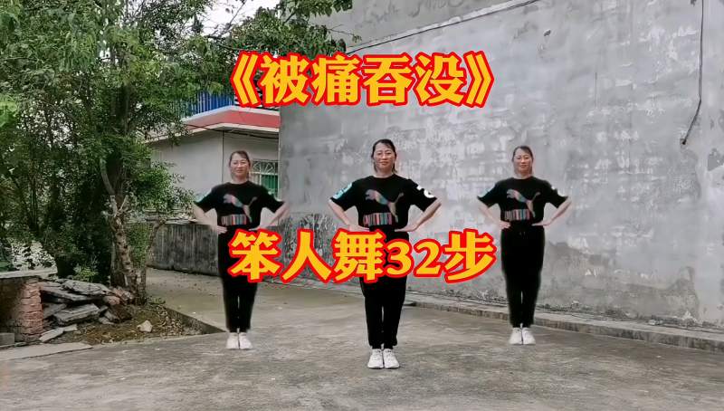 32步笨人舞被痛吞没
