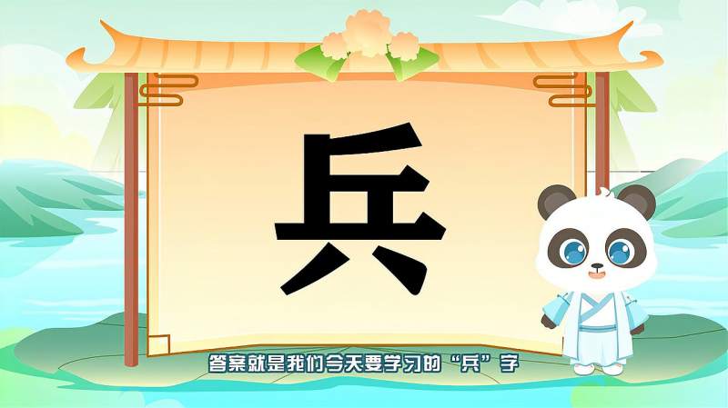 带你认识兵字的读音笔顺释义