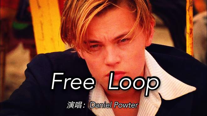 [图]经典福特轿车主题歌曲《Free Loop》，第一次听这首歌就深深迷上