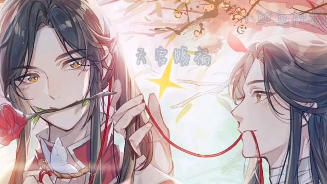 天官赐福:谢怜实力护夫受伤,花城生气了,眼神杀啊!a爆了!