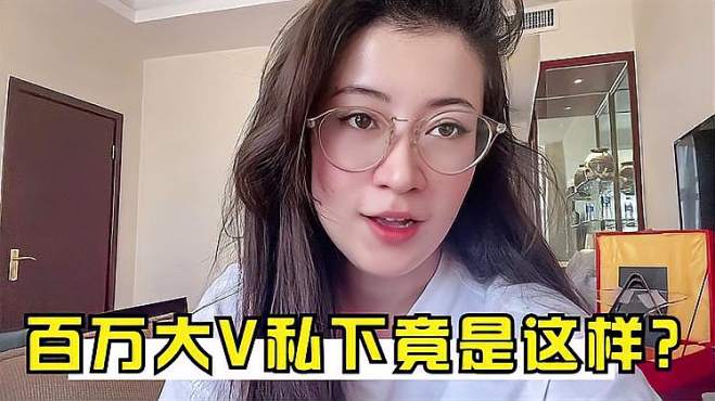 [图]南疆姑娘结识百万大V，身材好颜值高各有本领，私下里像换了个人