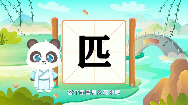 “匹”字的读音、笔顺、释义,以及组词、造句的技巧