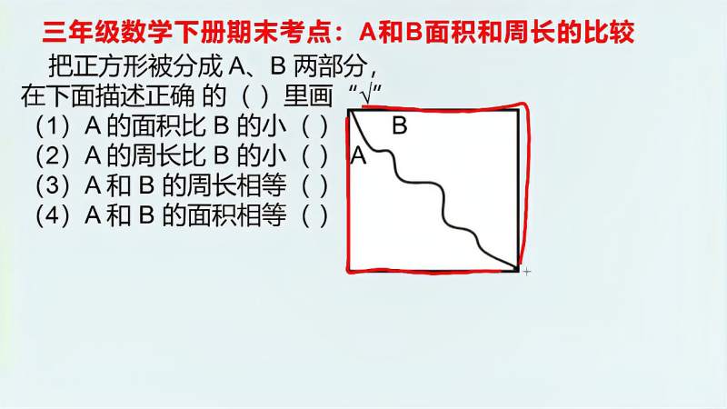 三年级数学下册易错题a部分和b部分的周长和面积相等吗