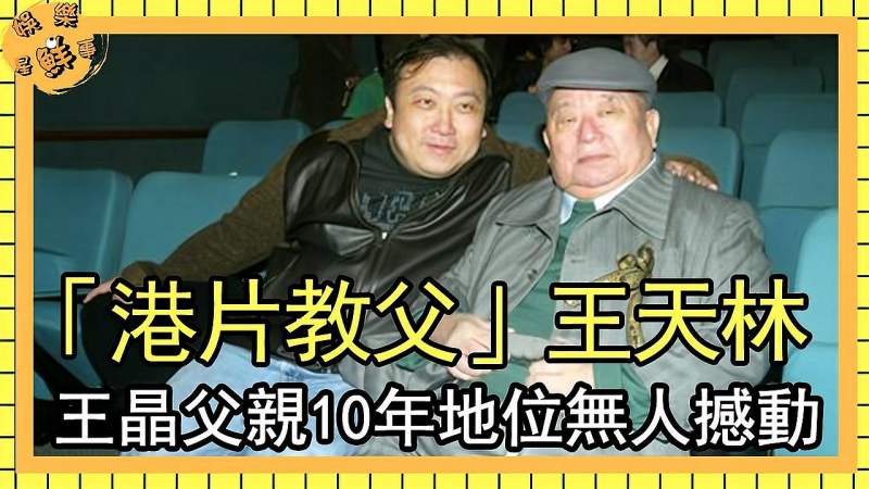 港片教父王天林王晶父亲10年地位无人撼动一生捧红无数导演巨星,影视,犯罪片,好看视频