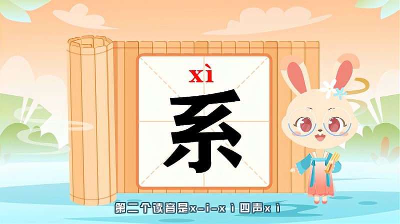 带你认识“系”字的读音、笔顺、释义,母婴育儿,早期教育,好看视频