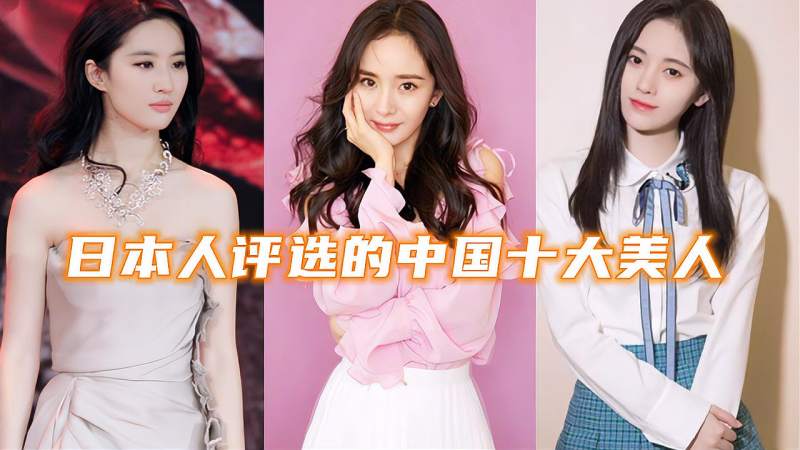 日本人评选的中国十大美人 杨幂仅第9 鞠婧祎第一碾压刘亦菲 娱乐 明星动态 好看视频 日本人评选的中国十大美人 杨幂仅第9 鞠婧祎第一碾压刘亦菲 娱乐 明星动态 好看视频