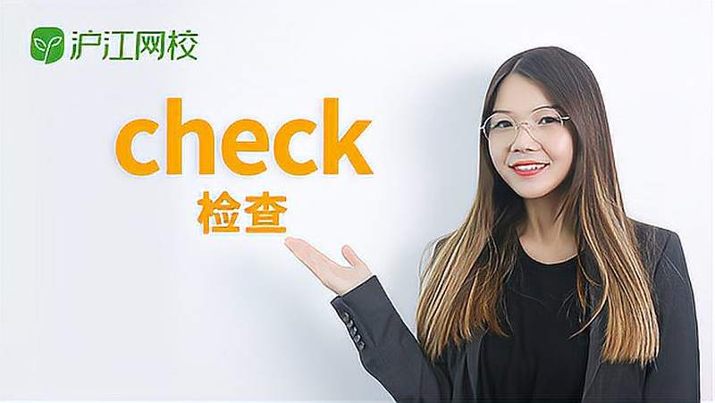check是什么意思？怎么读？,教育,在线教育,好看视频